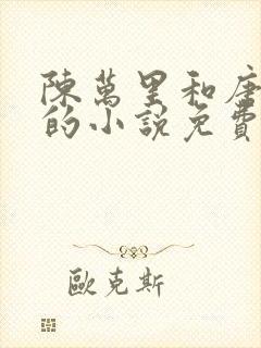 陈万里和唐嫣然的小说免费阅读全文无弹窗