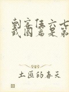 刺客伍六七之玄武国篇是第几季