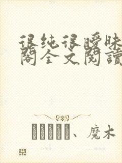 很纯很暧昧笔趣阁全文阅读