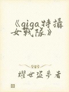 《giga特摄女战队》封面