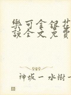 乐可金银花露小说全文免费