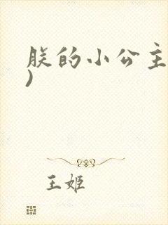 朕的小公主(H)