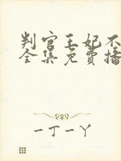 判官王妃不好惹全集免费播放