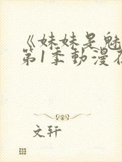 《妹妹是魅魔》第1季动漫在线