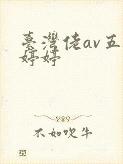 台湾佬av五月婷婷