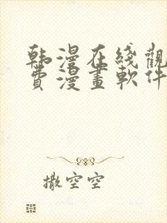 韩漫在线观看免费漫画软件