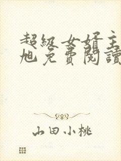 超级女婿主角赵旭免费阅读封面