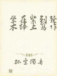 坐在紫到发黑的木棒上写作业