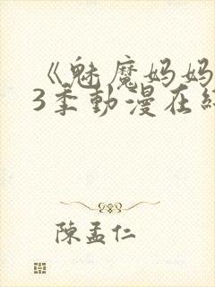 《魅魔妈妈》第3季动漫在线观看