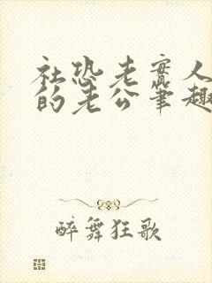 社恐老实人和他的老公笔趣阁