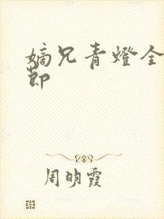 嫡兄青灯全文章节封面