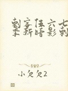 刺客伍六七第3季新暗影刺客