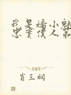 我是娇小魅魔的忠实仆人第一季免费观看动漫