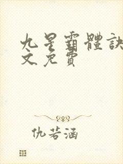 九星霸体诀 全文免费