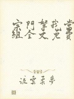 宗门拿我当对照组全文免费阅读