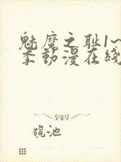 魅魔之耻1~4季动漫在线观看