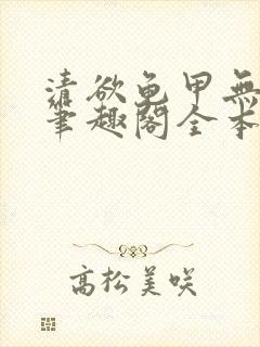 清欲龟甲无弹窗笔趣阁全本