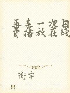 再来一次日剧免费播放在线观看全集封面