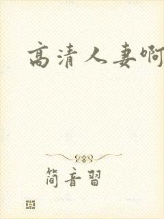 高清人妻啊啊