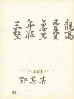 三年免费观看完整版免费高清电影