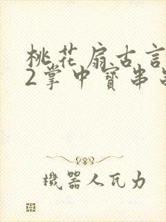 桃花扇古言1v2掌中宝串串香