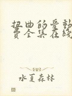 扭曲的爱动漫免费全集在线观看高清