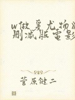 w做爰尤物》无删减版电影在线观看封面