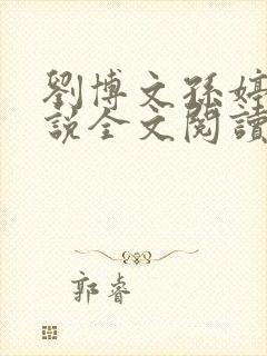 刘博文孙婷婷小说全文阅读笔趣阁