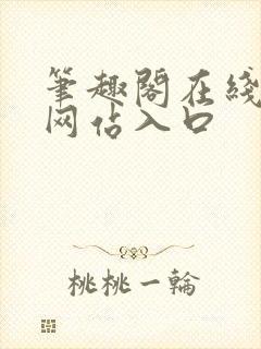 笔趣阁在线阅读网站入口