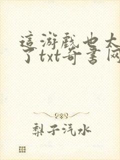 这游戏也太真实了txt奇书网封面