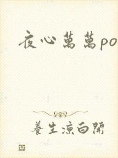 夜心万万po封面