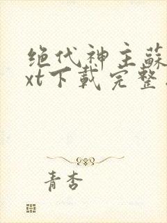 绝代神主苏莫txt下载完整版