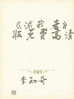 《灭我者》完整版免费高清在线观看