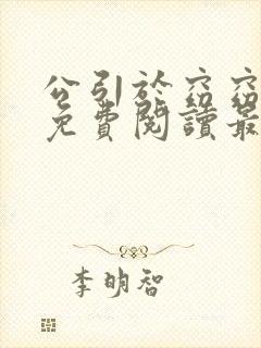 公引于窈窈全文免费阅读最新章节