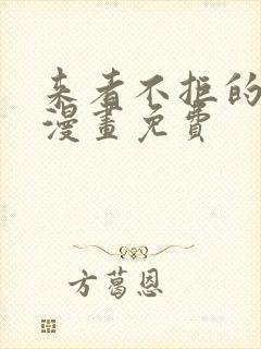 来者不拒的韶恩漫画免费