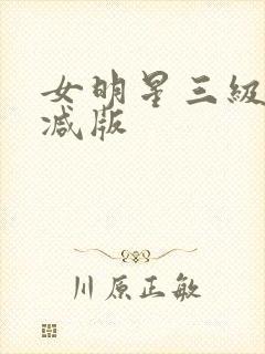 女明星三级无删减版