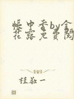 帐中香by金银花露免费阅读