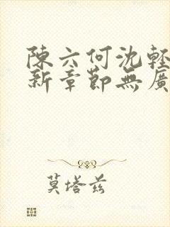 陈六何沈轻舞最新章节无广告