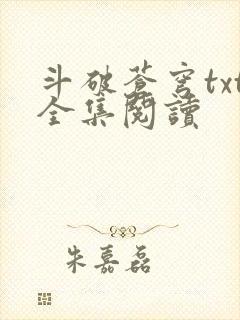 斗破苍穹txt全集阅读