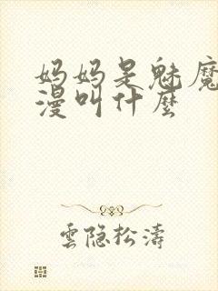 妈妈是魅魔的动漫叫什么