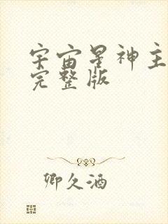 宇宙星神主题曲完整版