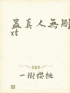 蛊真人无删减txt