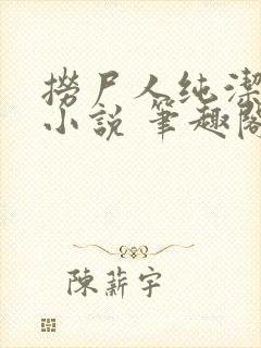 捞尸人纯洁小龙小说 笔趣阁