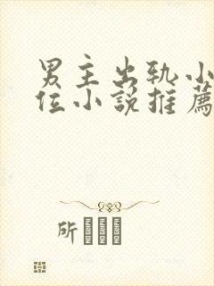 男主出轨小三上位小说推荐