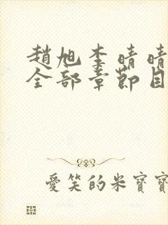 赵旭李晴晴小说全部章节目录