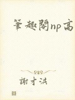 笔趣阁np高h