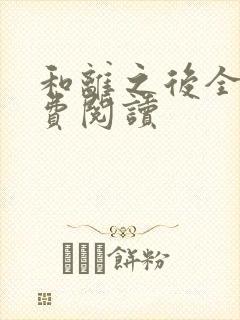 和离之后全文免费阅读