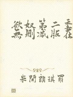 欲奴第二季在线无删减版在线观看