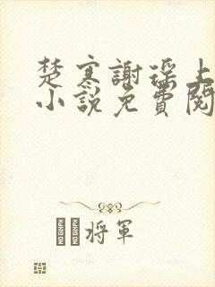 楚寒谢瑶上官玥小说免费阅读封面