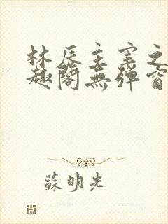 林辰主宰之心笔趣阁无弹窗